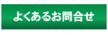 よくあるお問合せ