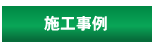 店舗床材の施工事例