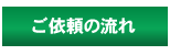 ご利用の流れ