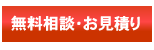 無料相談・お見積り