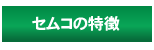 セムコ　店舗床材 の特徴